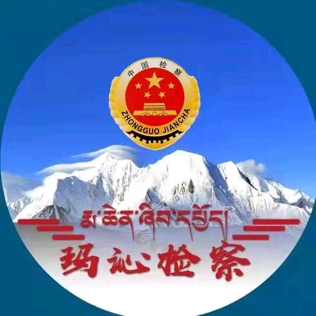 玛沁检察