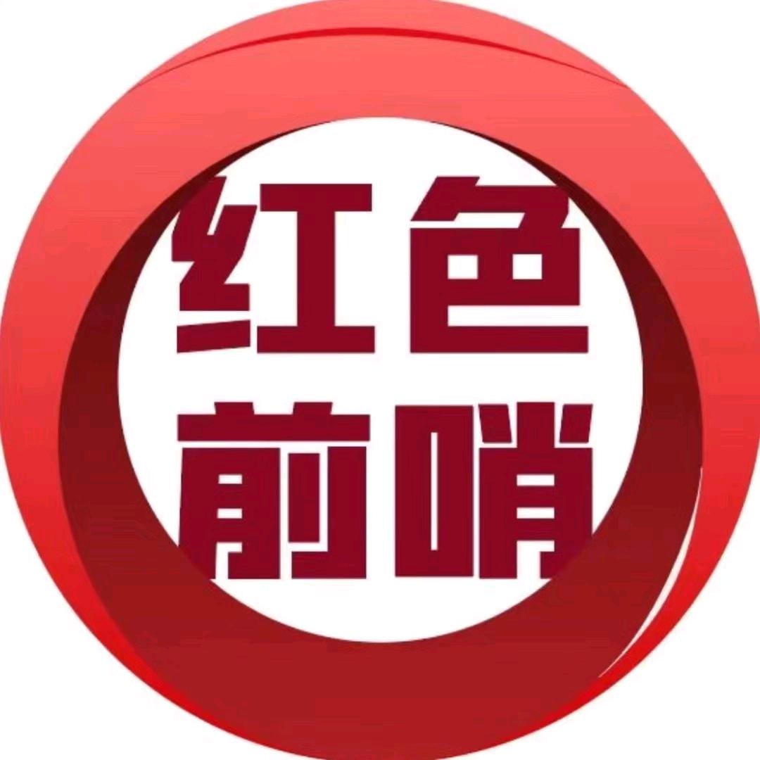 红色前哨@抖音