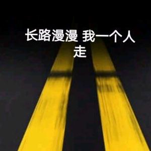 是个土匪