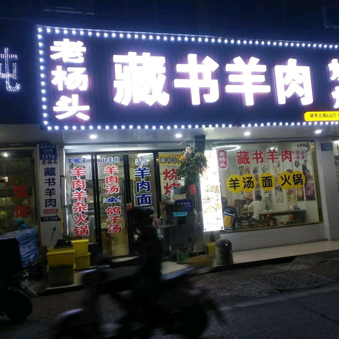 老杨头藏书羊肉