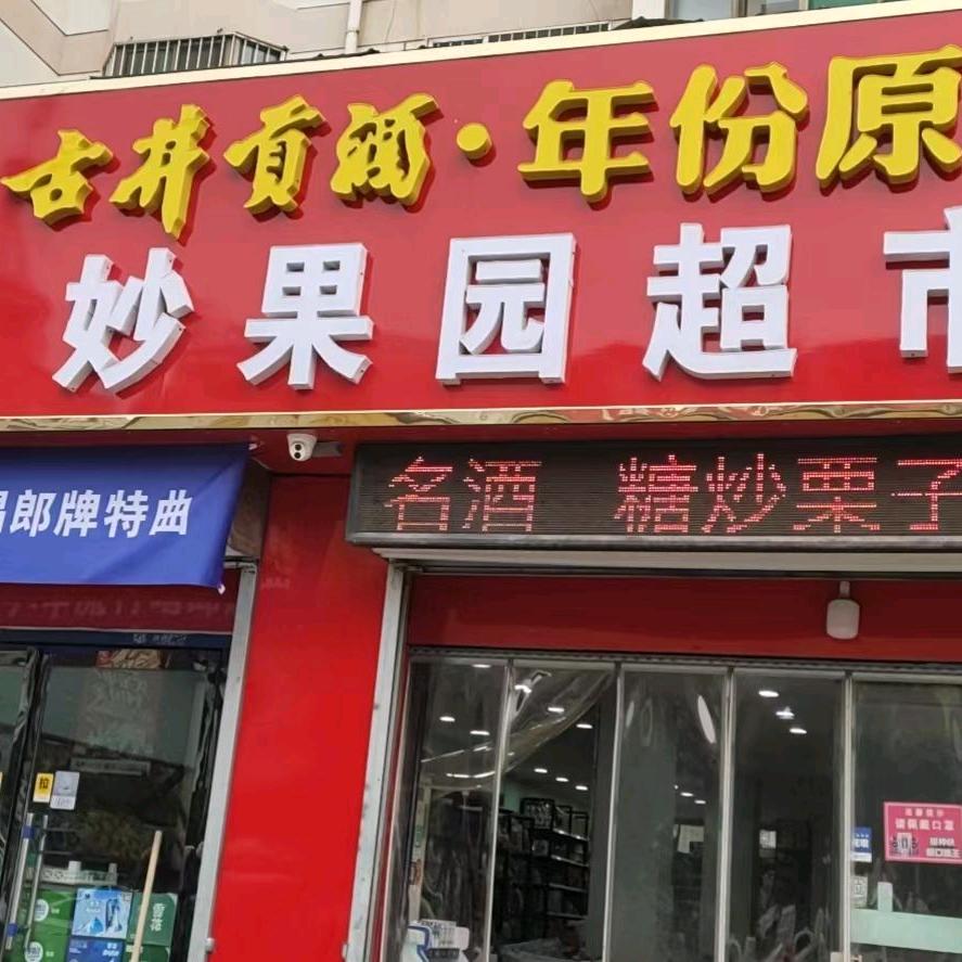 妙果园水果超市