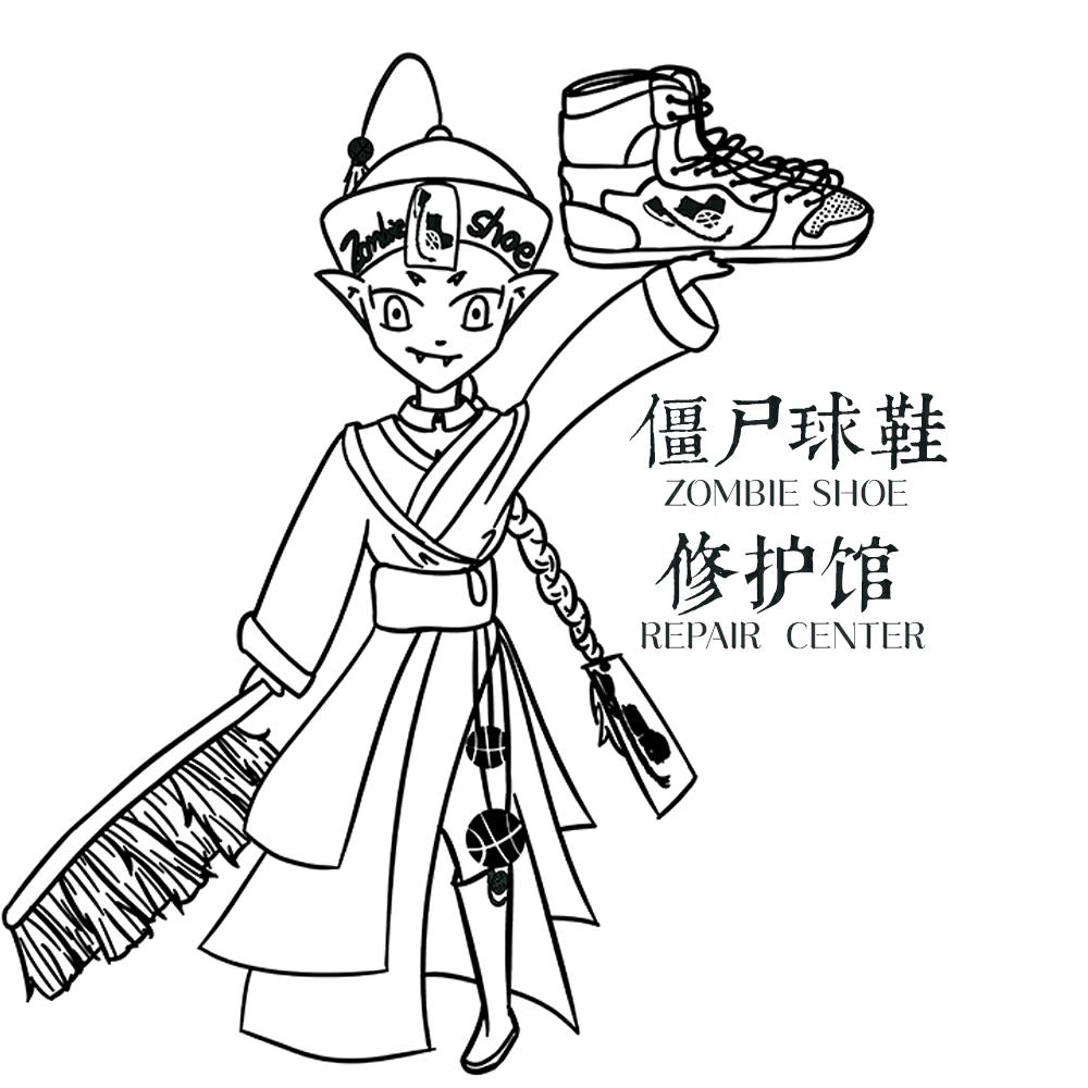 僵尸球鞋修护