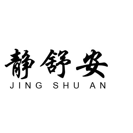 安徽静舒安养老服务有限公司