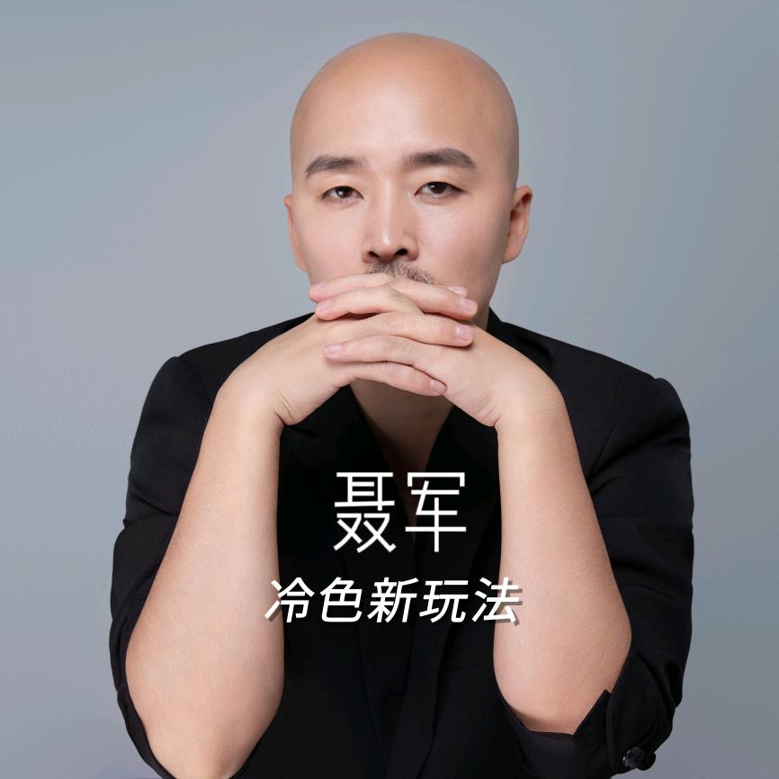 聂军 美业变现倍增