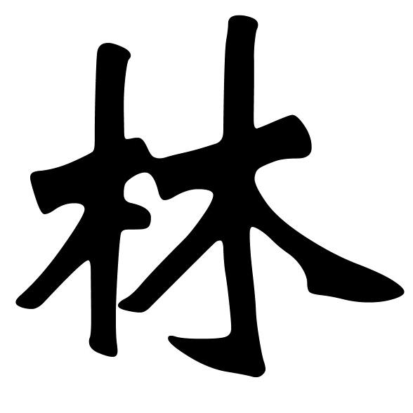 阿泰