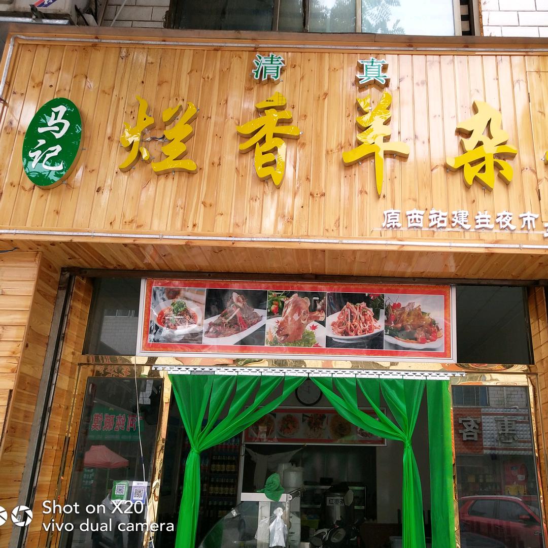 刘家滩新村马记烂香羊杂
