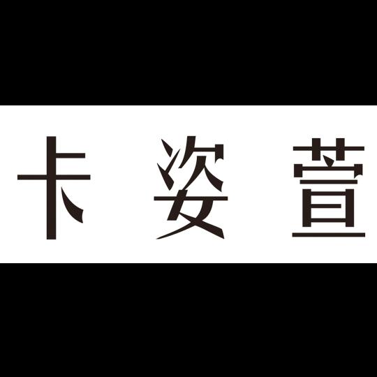 卡姿萱