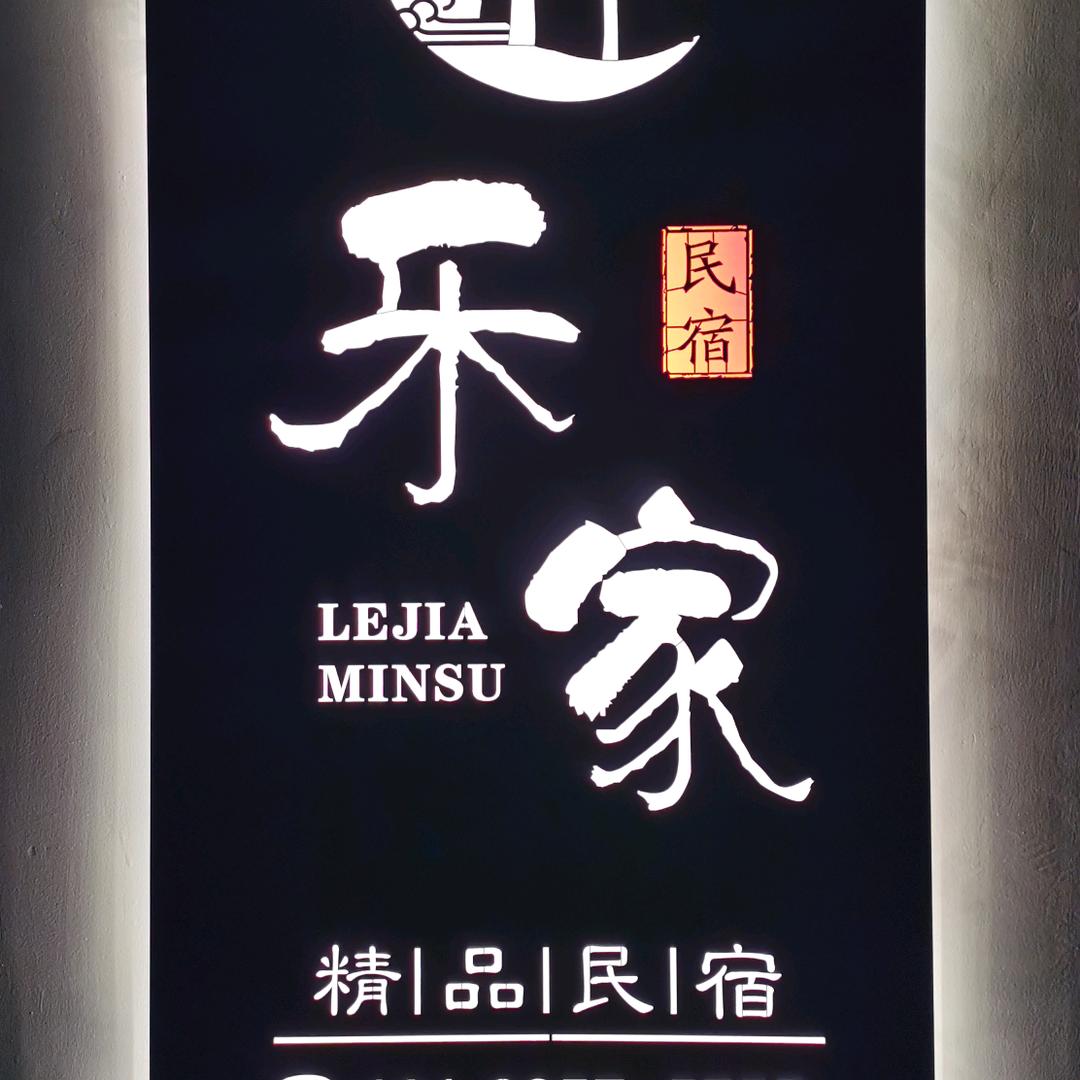 乐家民宿
