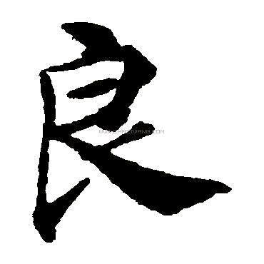 持之以恒z