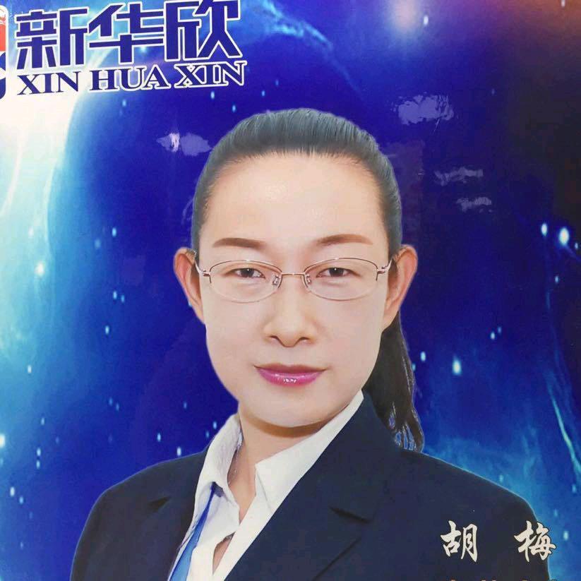 新华欣胡梅