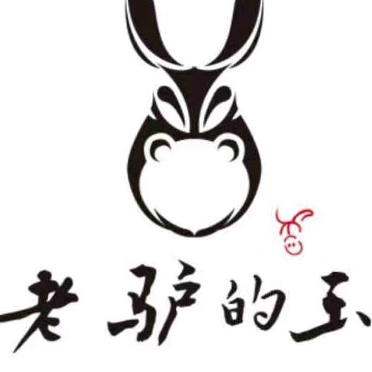 老驴的玉