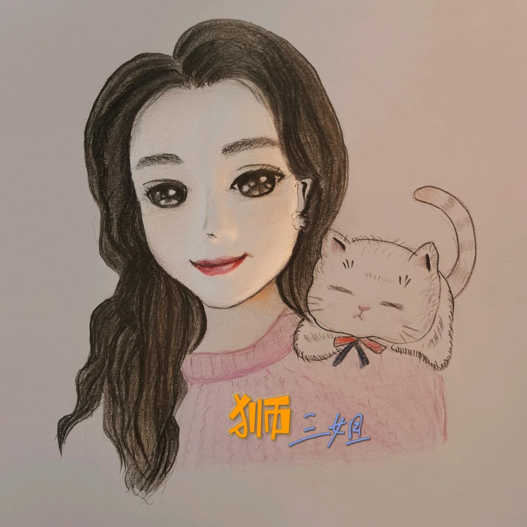 狮三姐