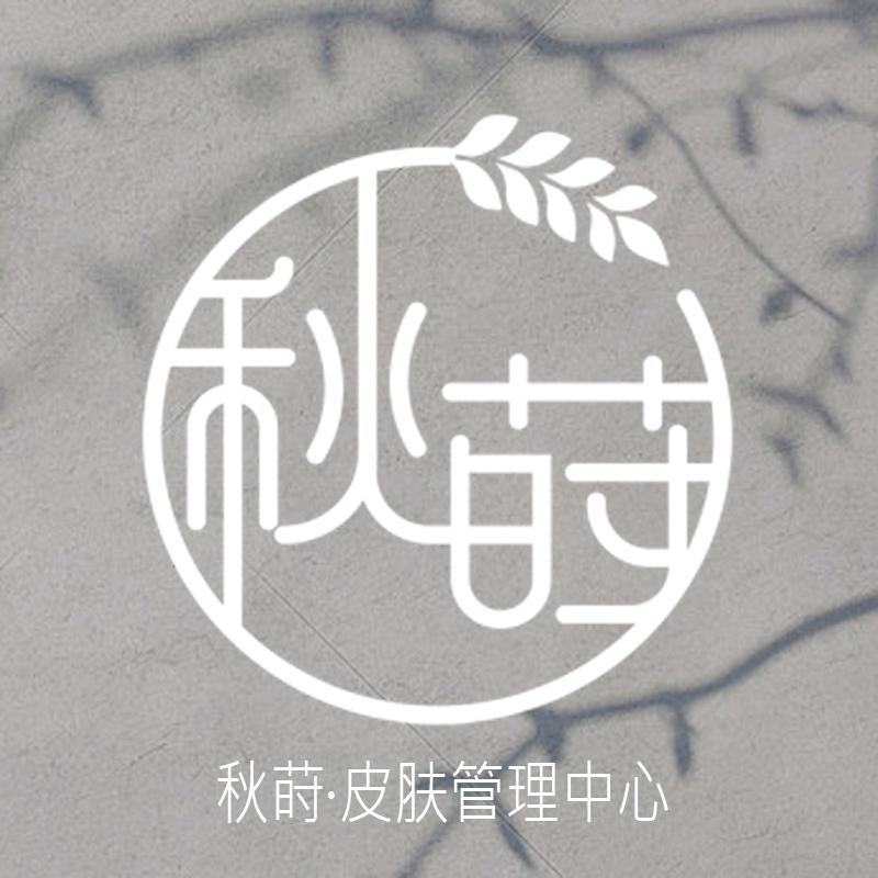 温州秋莳皮肤管理中心