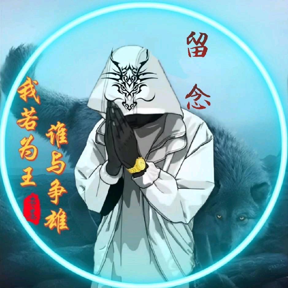 留着扯