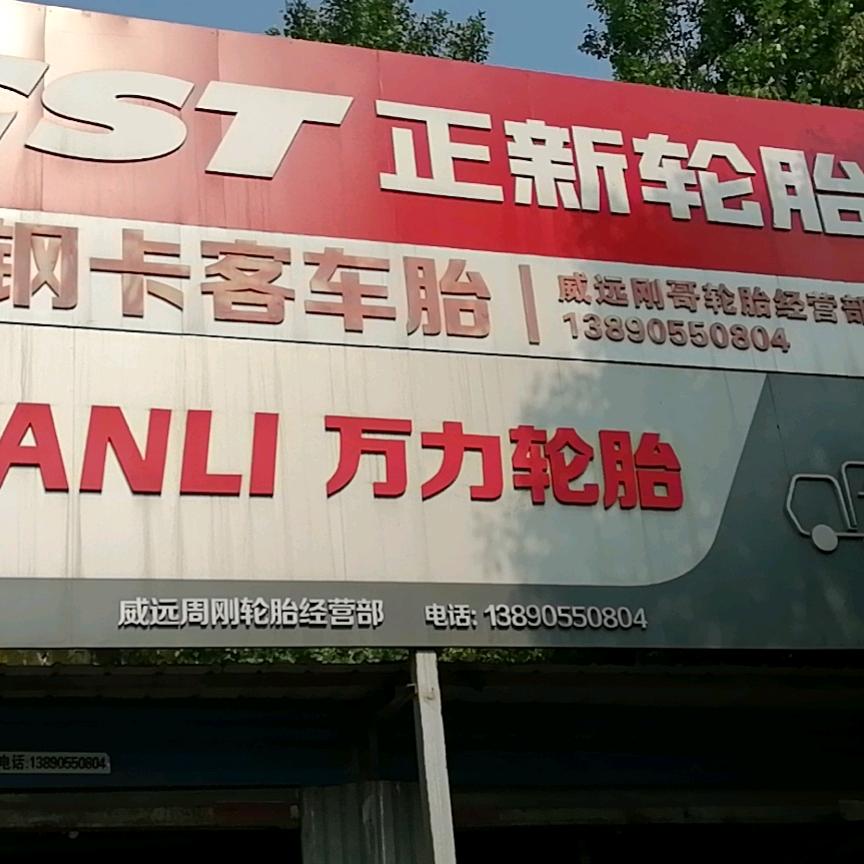 威远县正新卡客车刚哥轮胎店官方号