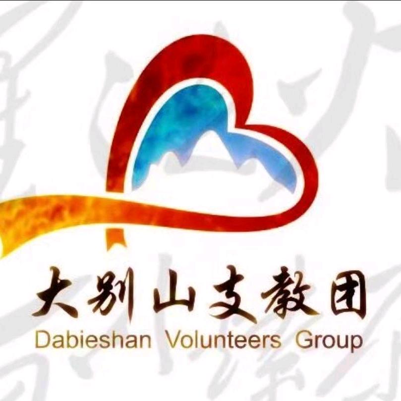 大别山支教团