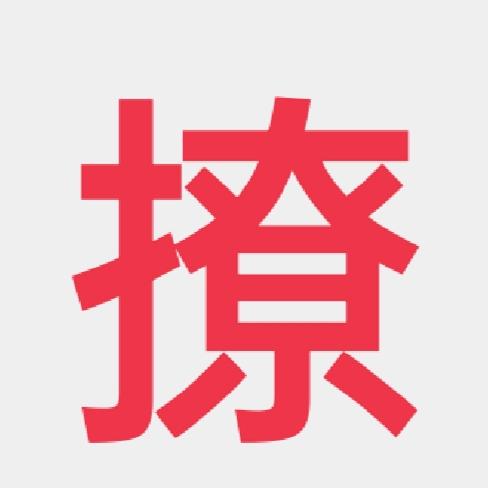 撩妹表情包