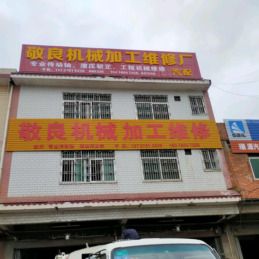 敬良机械加工