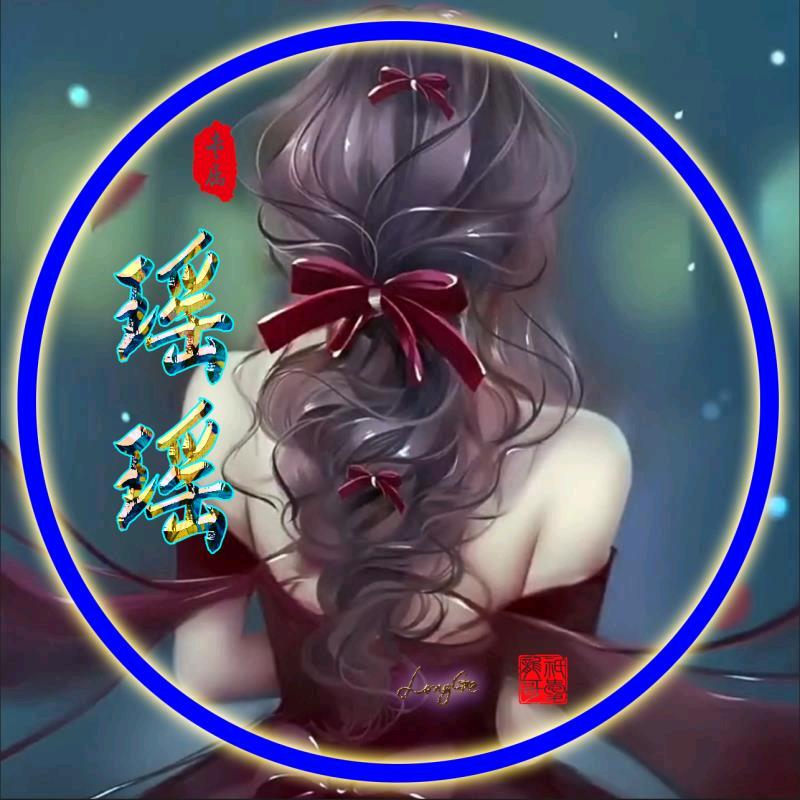 (瑶瑶）
