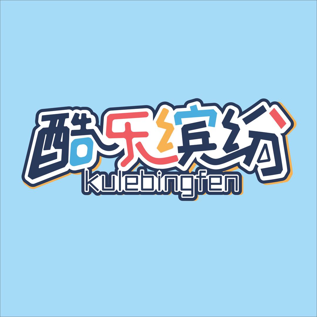 酷乐缤纷游艺娱乐中心