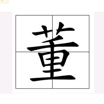 董二哥
