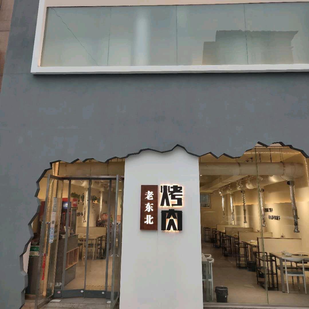 博爱县老东北烤肉