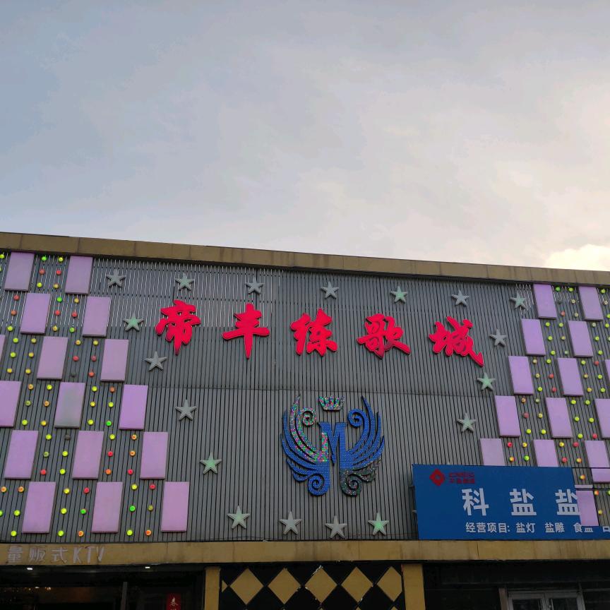 帝丰练歌城