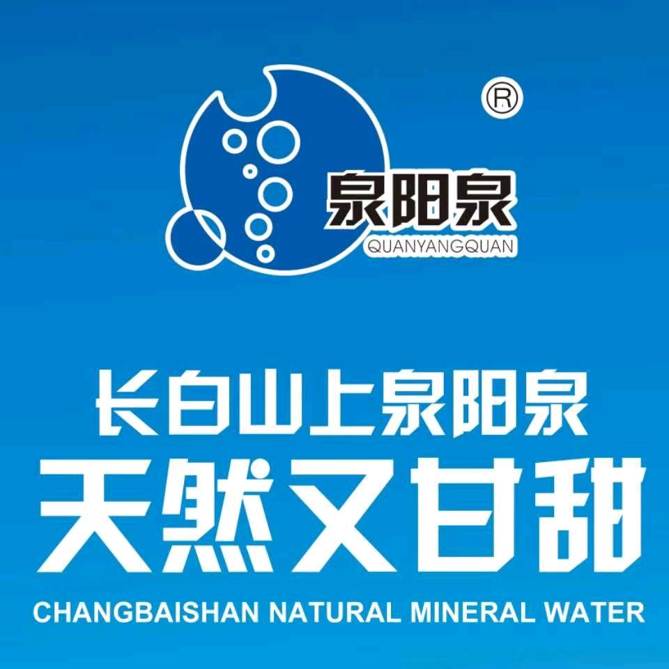 泉阳泉  济宁润水汇