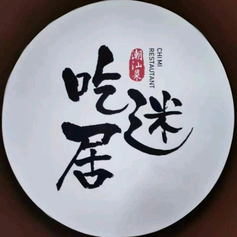 吃迷居潮汕菜