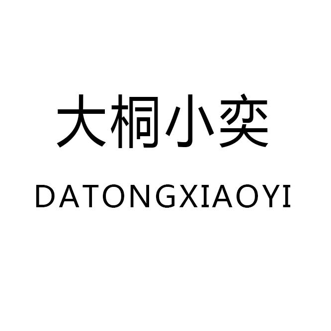 大桐小奕服饰店