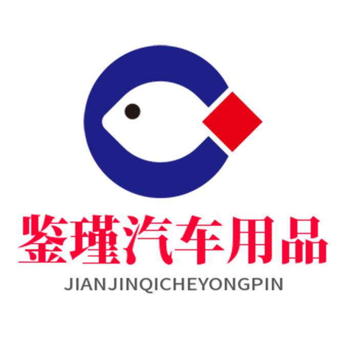 鉴瑾欧汽车用品店个体店