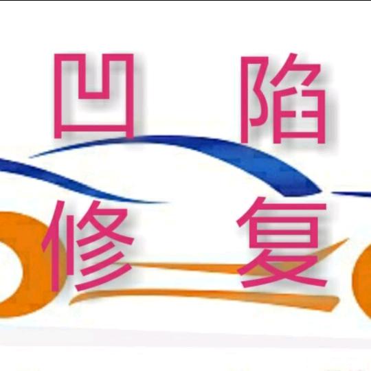 昌黎·凹陷数据无腻子美容