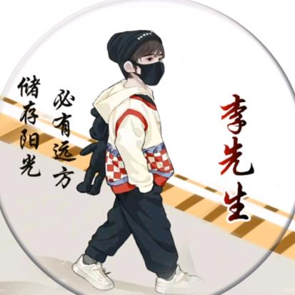 李先生