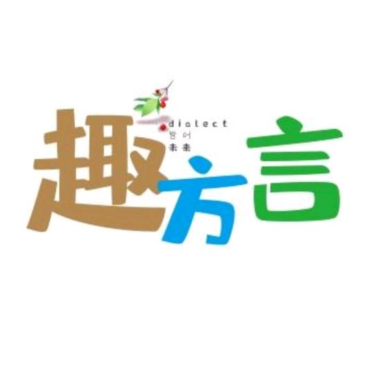 趣方言