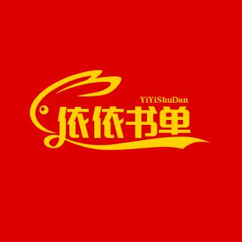 依依书单