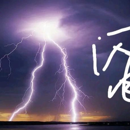 闪电