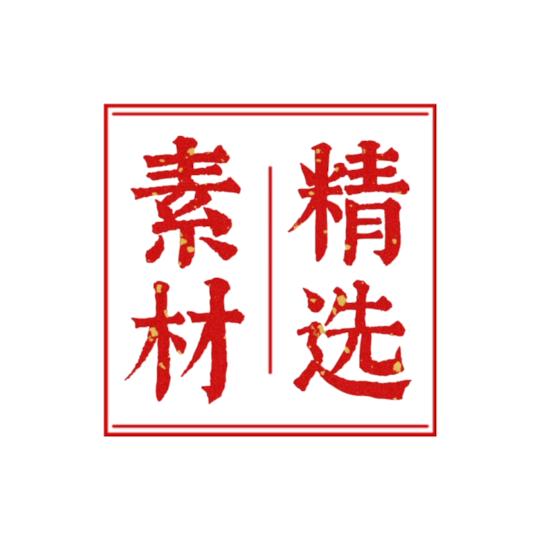 素材精选