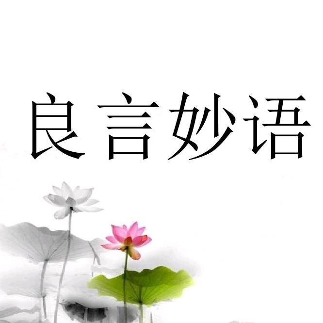 良言妙语