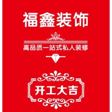 福鑫装饰