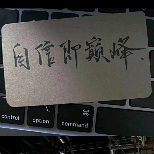 也可以吧