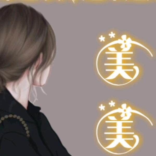 ❤❤余生美媚♥❤