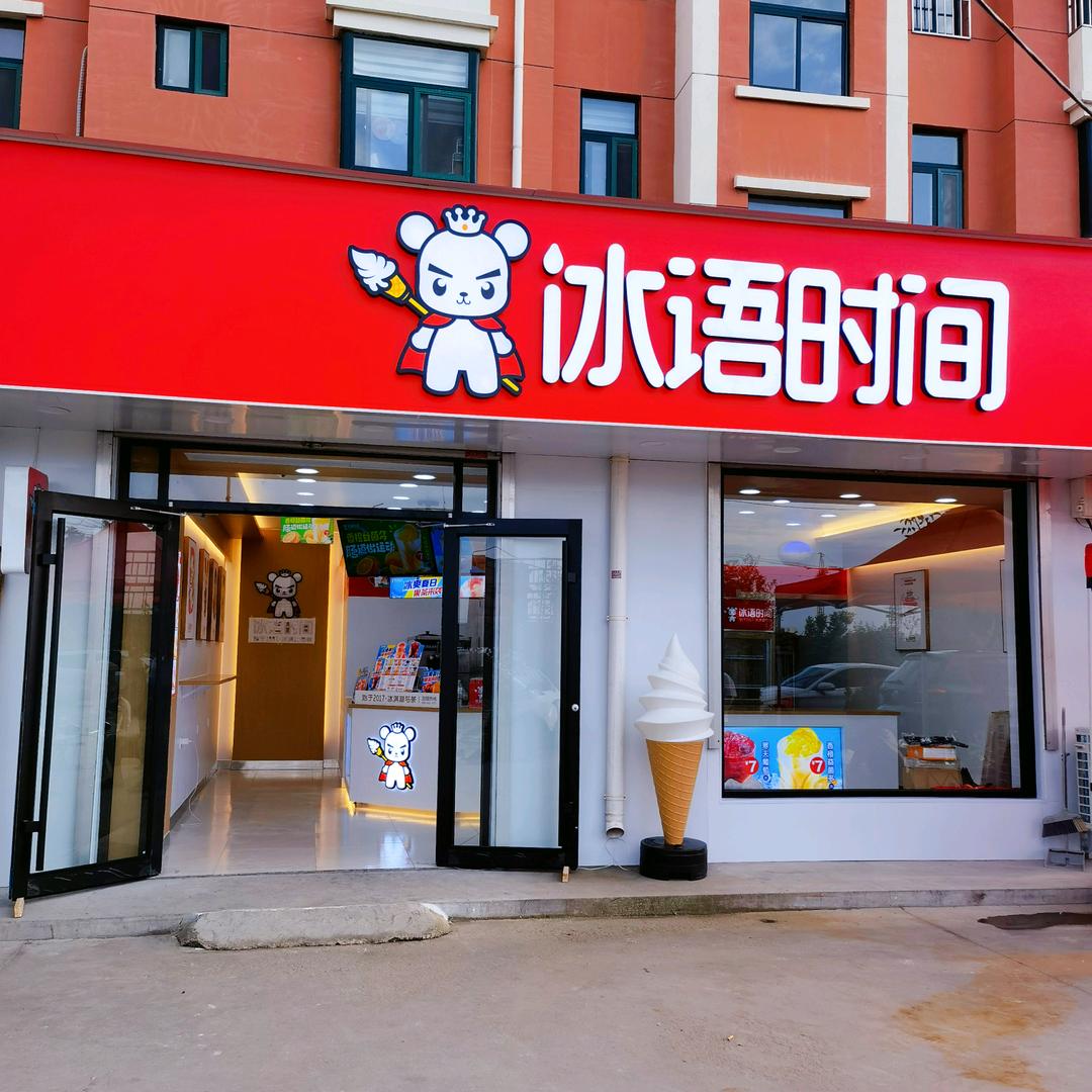 冰语时间曹王店
