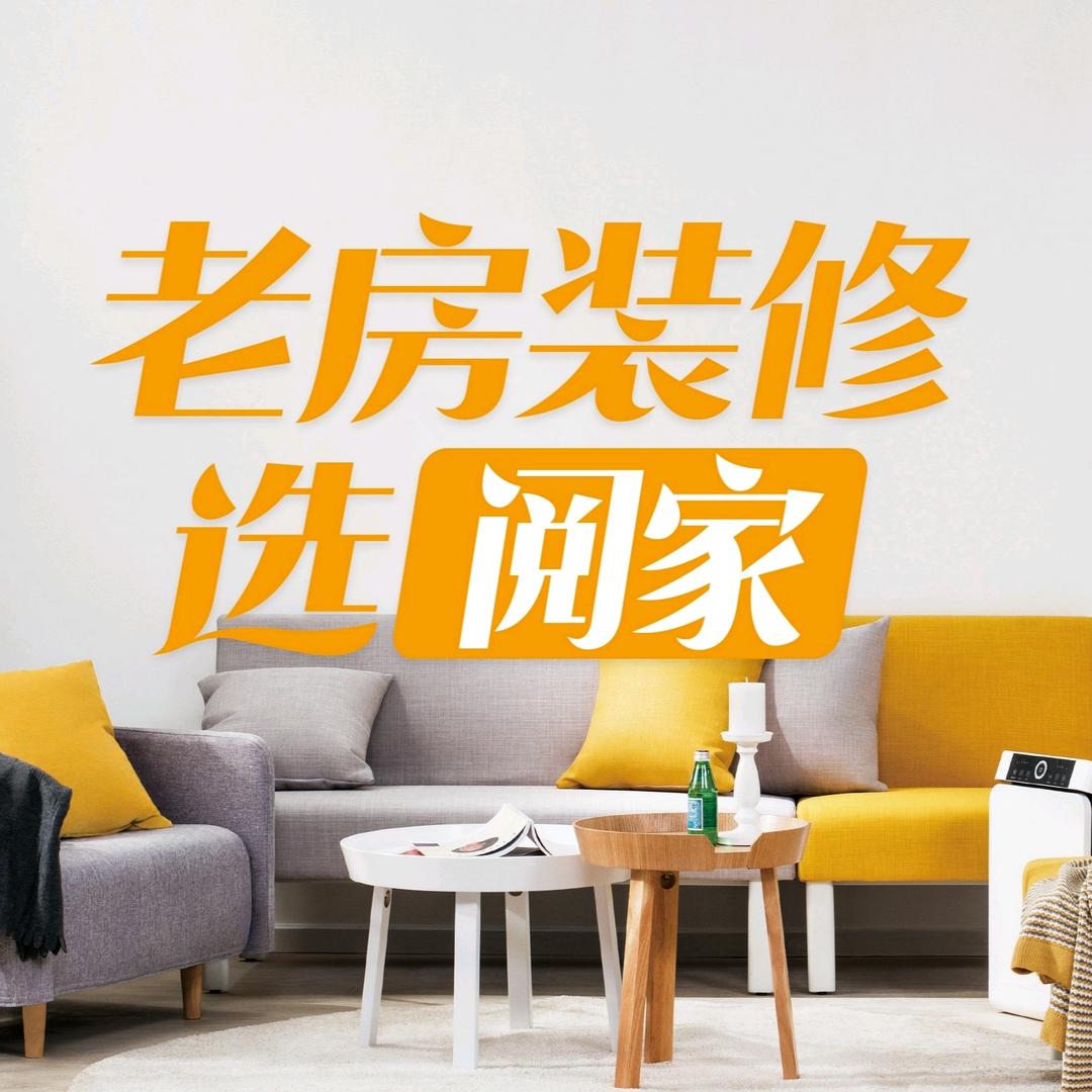 南昌老房翻新【阅家装饰】