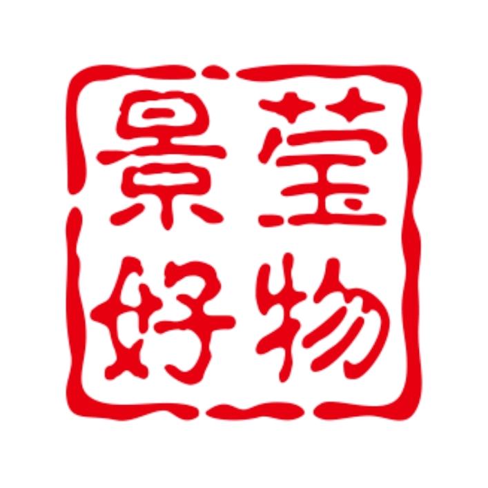景莹好物