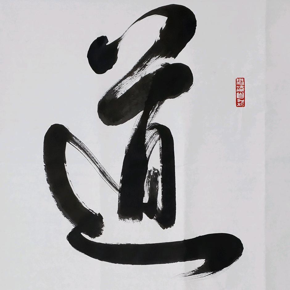 香城墨缘
