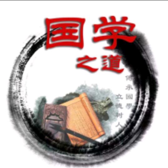 智慧国学