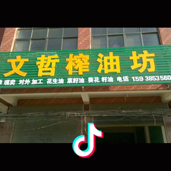 文哲榨油坊