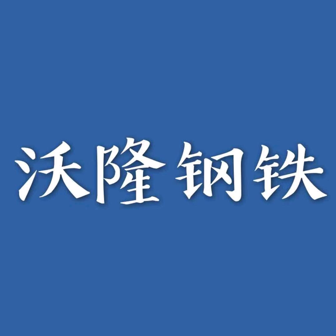 潍坊沃隆钢铁有限公司-朱衍波