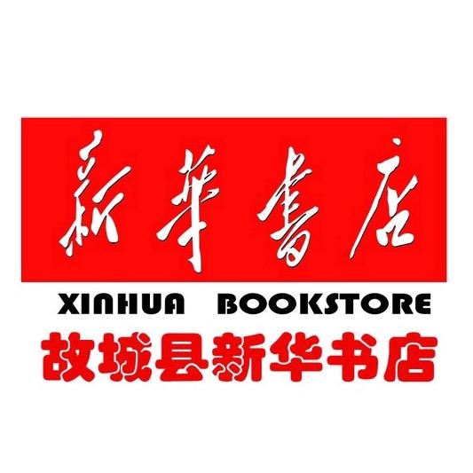 故城县新华书店