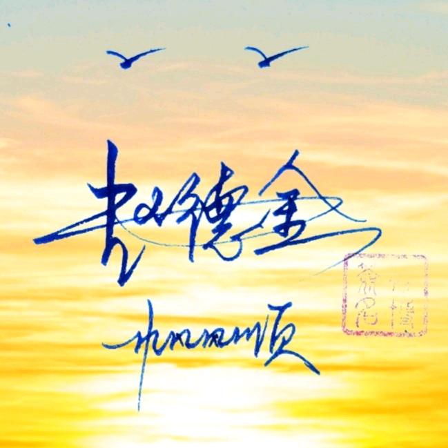 实现梦想，为了家庭而奋斗